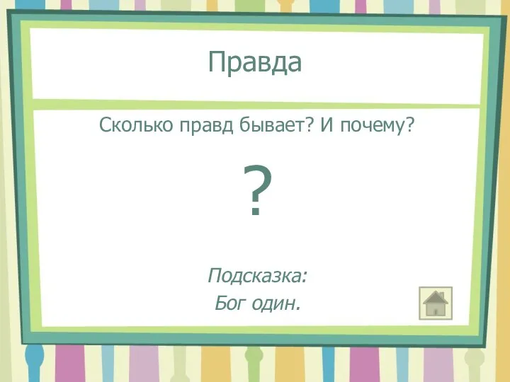 Правда Сколько правд бывает? И почему? ? Подсказка: Бог один.