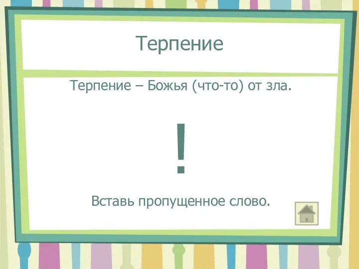 Терпение Терпение – Божья (что-то) от зла. ! Вставь пропущенное слово.