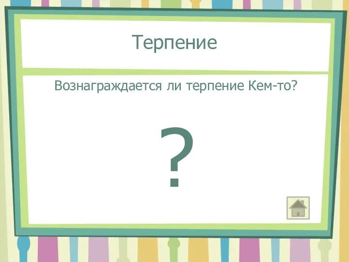 Терпение Вознаграждается ли терпение Кем-то? ?