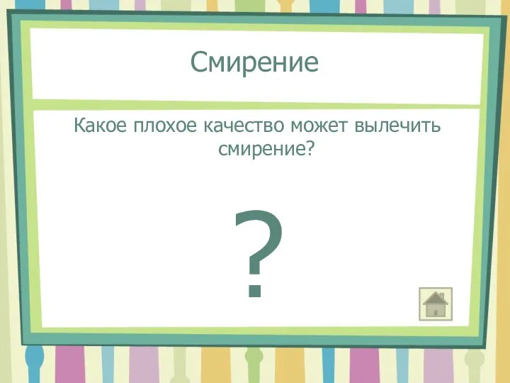 Смирение Какое плохое качество может вылечить смирение? ?