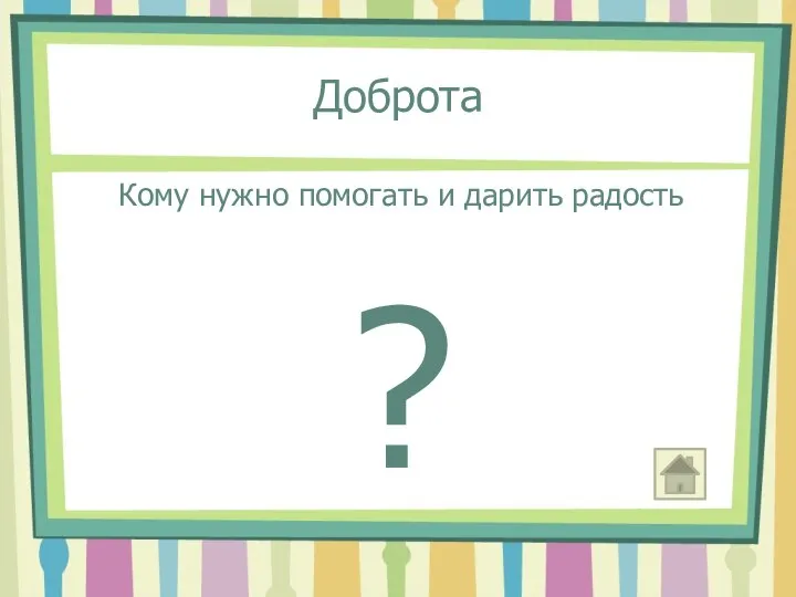 Доброта Кому нужно помогать и дарить радость ?