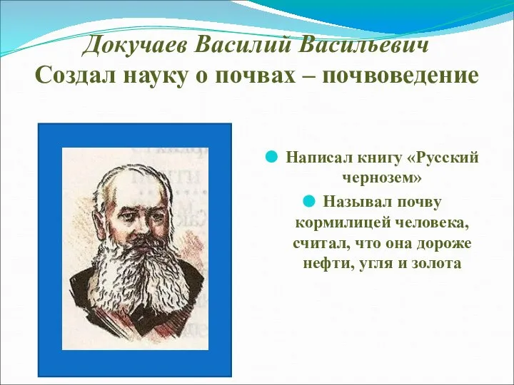 Докучаев Василий Васильевич Создал науку о почвах – почвоведение Написал книгу