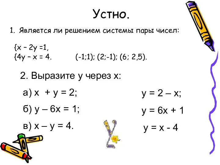 Устно. 1. Является ли решением системы пары чисел: {х – 2у