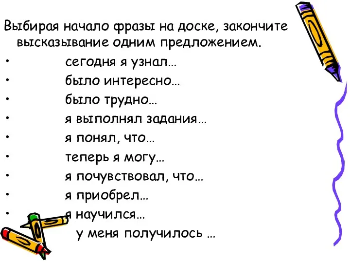 Выбирая начало фразы на доске, закончите высказывание одним предложением. сегодня я