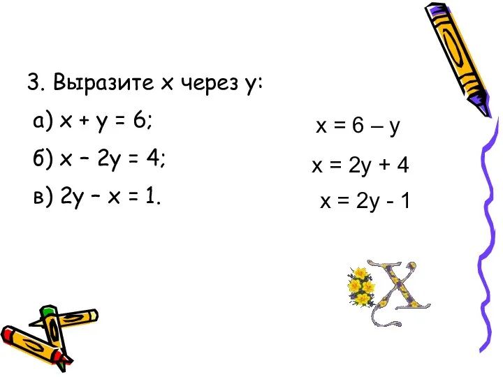 3. Выразите х через у: а) х + у = 6;