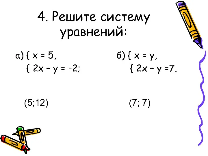 4. Решите систему уравнений: а) { х = 5, б) {