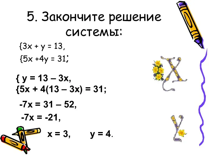 5. Закончите решение системы: {3х + у = 13, {5х +4у