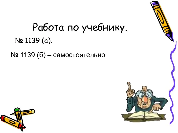 Работа по учебнику. № 1139 (а). № 1139 (б) – самостоятельно.