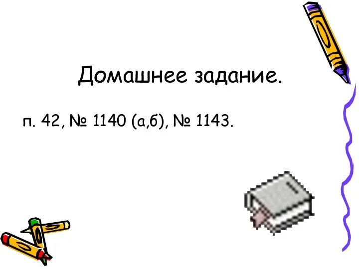 Домашнее задание. п. 42, № 1140 (а,б), № 1143.