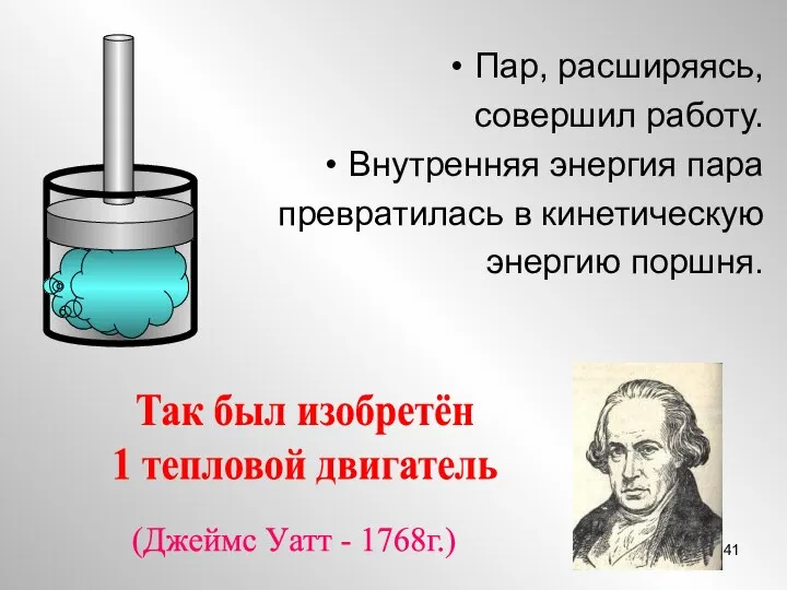 Пар, расширяясь, совершил работу. Внутренняя энергия пара превратилась в кинетическую энергию