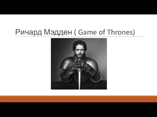 Ричард Мэдден ( Game of Thrones)