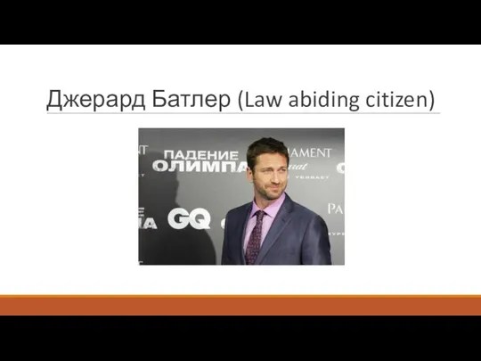 Джерард Батлер (Law abiding citizen)