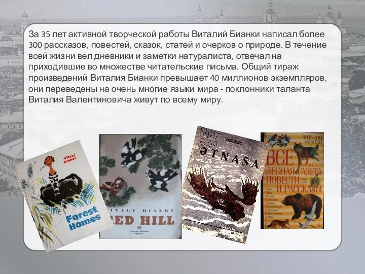 За 35 лет активной творческой работы Виталий Бианки написал более 300