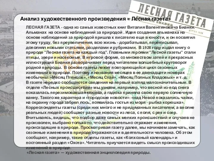 . Анализ художественного произведения « Лесная газета» ЛЕСНАЯ ГАЗЕТА - одна