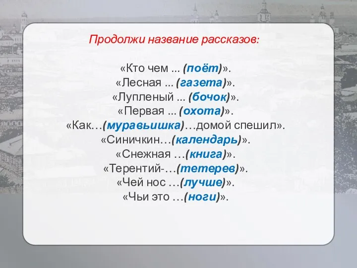 Продолжи название рассказов: «Кто чем ... (поёт)». «Лесная ... (газета)». «Лупленый