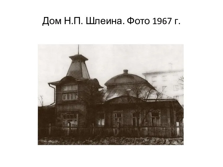 Дом Н.П. Шлеина. Фото 1967 г.