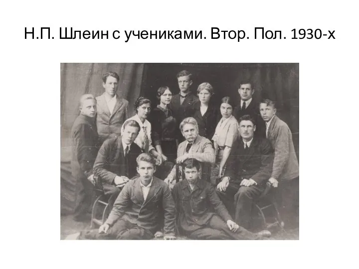 Н.П. Шлеин с учениками. Втор. Пол. 1930-х