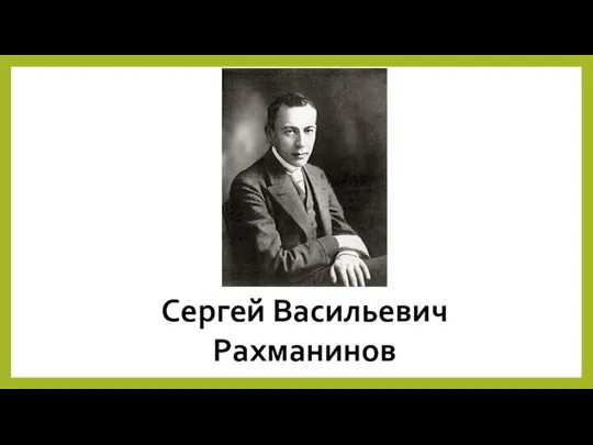 Сергей Васильевич Рахманинов