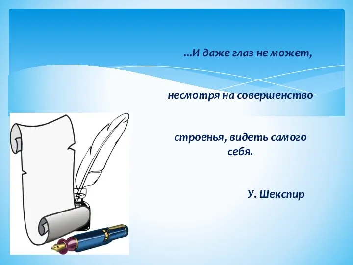 ...И даже глаз не может, несмотря на совершенство строенья, видеть самого себя. У. Шекспир