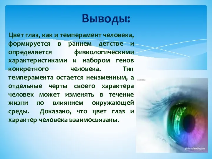 Цвет глаз, как и темперамент человека, формируется в раннем детстве и