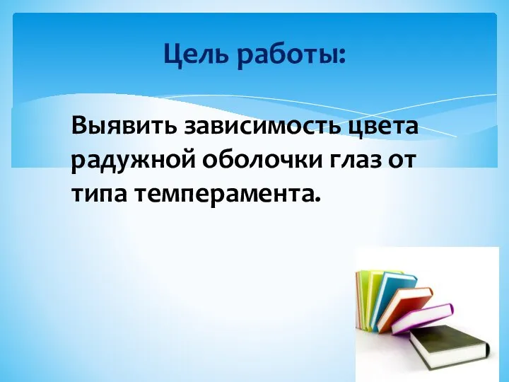 Цель работы: Выявить зависимость цвета радужной оболочки глаз от типа темперамента.