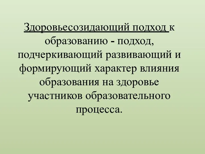 Здоровьесозидающий подход к образованию - подход, подчеркивающий развивающий и формирующий характер