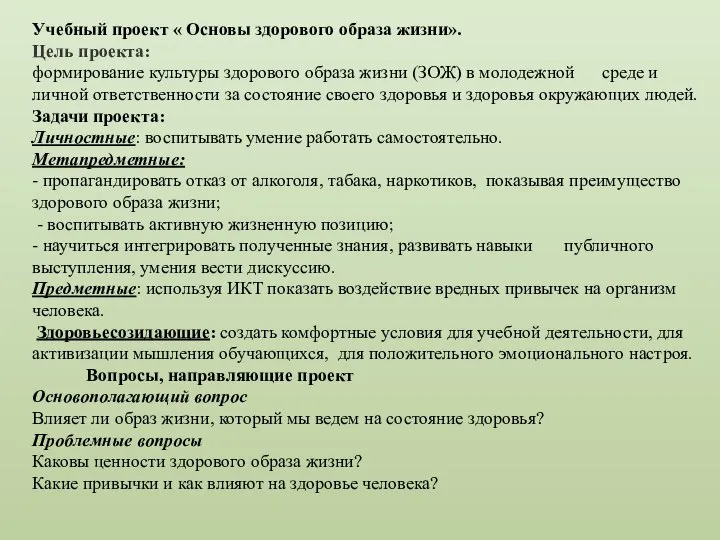 Учебный проект « Основы здорового образа жизни». Цель проекта: формирование культуры