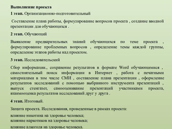 Выполнение проекта 1 этап. Организационно-подготовительный Составление плана работы, формулирование вопросов проекта