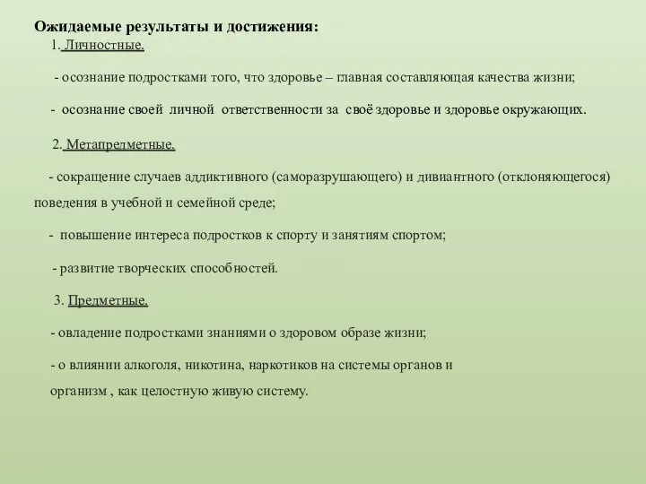 Ожидаемые результаты и достижения: 1. Личностные. - осознание подростками того, что