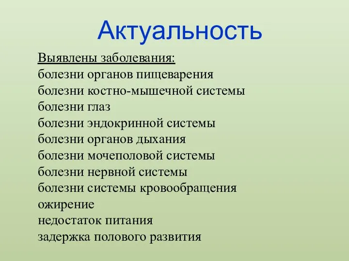 Актуальность Выявлены заболевания: болезни органов пищеварения болезни костно-мышечной системы болезни глаз