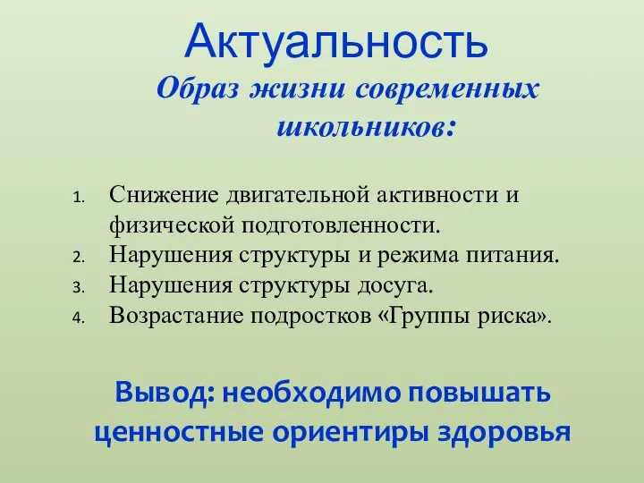 Актуальность Вывод: необходимо повышать ценностные ориентиры здоровья Образ жизни современных школьников: