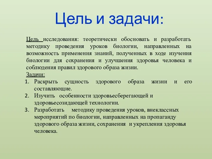 Цель и задачи: Цель исследования: теоретически обосновать и разработать методику проведения