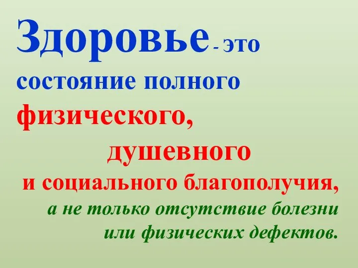 Здоровье - это состояние полного физического, душевного и социального благополучия, а