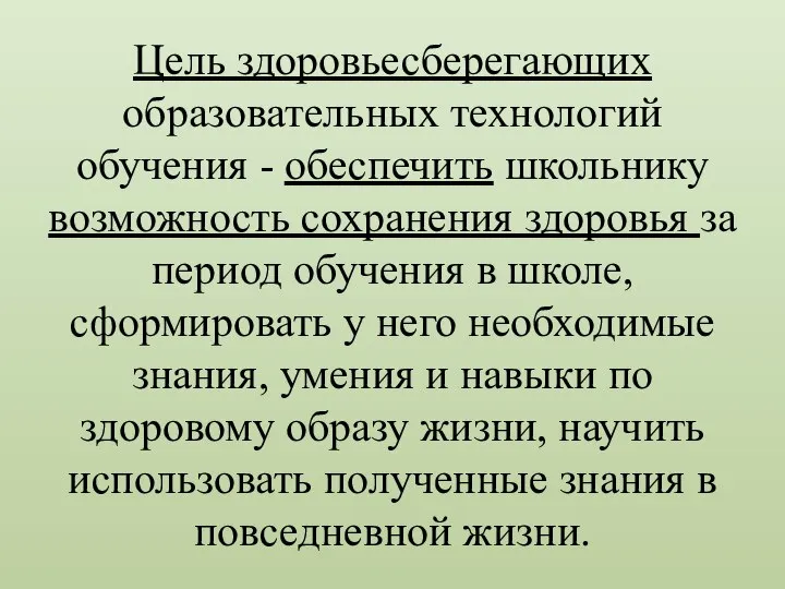 Цель здоровьесберегающих образовательных технологий обучения - обеспечить школьнику возможность сохранения здоровья