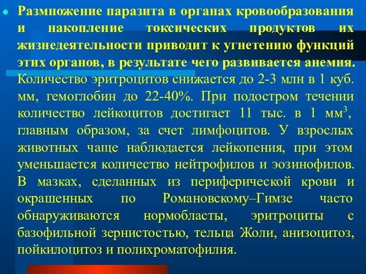 Размножение паразита в органах кровообразования и накопление токсических продуктов их жизнедеятельности