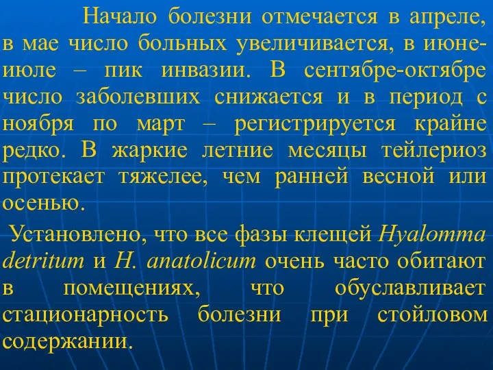 Начало болезни отмечается в апреле, в мае число больных увеличивается, в