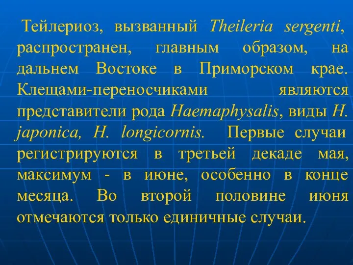 Тейлериоз, вызванный Theileria sergenti, распространен, главным образом, на дальнем Востоке в