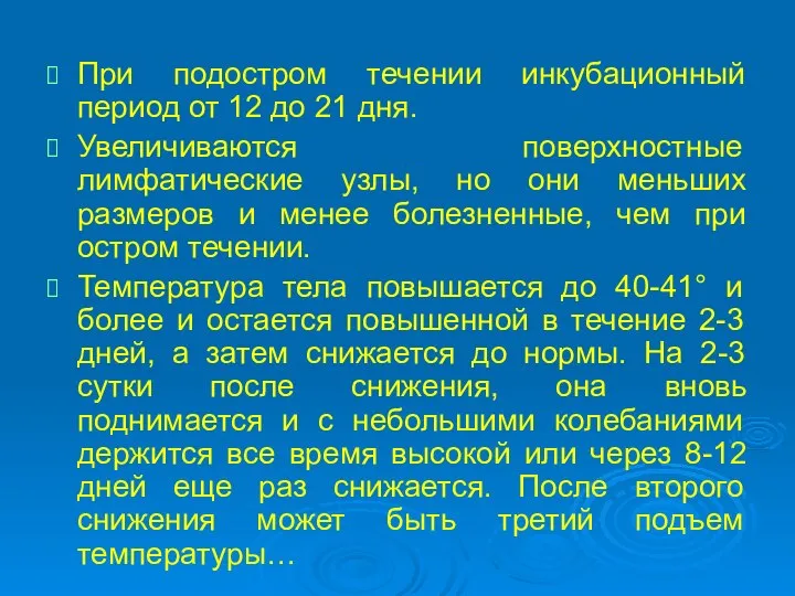 При подостром течении инкубационный период от 12 до 21 дня. Увеличиваются