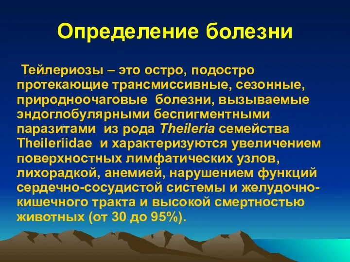 Определение болезни Тейлериозы – это остро, подостро протекающие трансмиссивные, сезонные, природноочаговые