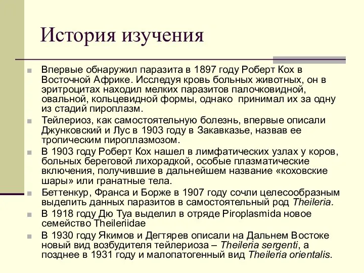 История изучения Впервые обнаружил паразита в 1897 году Роберт Кох в