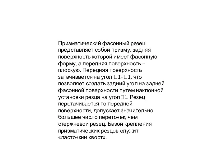 Призматический фасонный резец представляет собой призму, задняя поверхность которой имеет фасонную