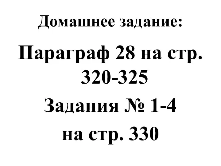 Домашнее задание: Параграф 28 на стр. 320-325 Задания № 1-4 на стр. 330