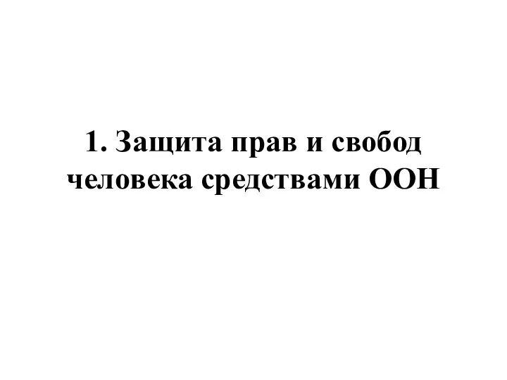 1. Защита прав и свобод человека средствами ООН