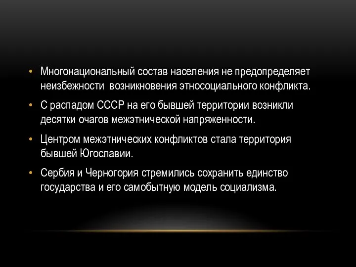 Многонациональный состав населения не предопределяет неизбежности возникновения этносоциального конфликта. С распадом