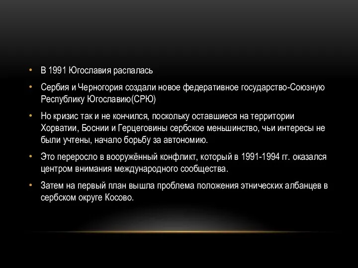 В 1991 Югославия распалась Сербия и Черногория создали новое федеративное государство-Союзную