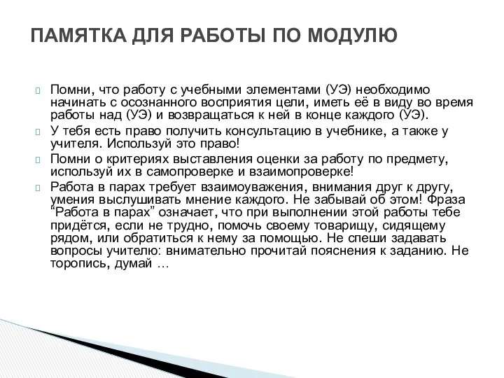 Помни, что работу с учебными элементами (УЭ) необходимо начинать с осознанного