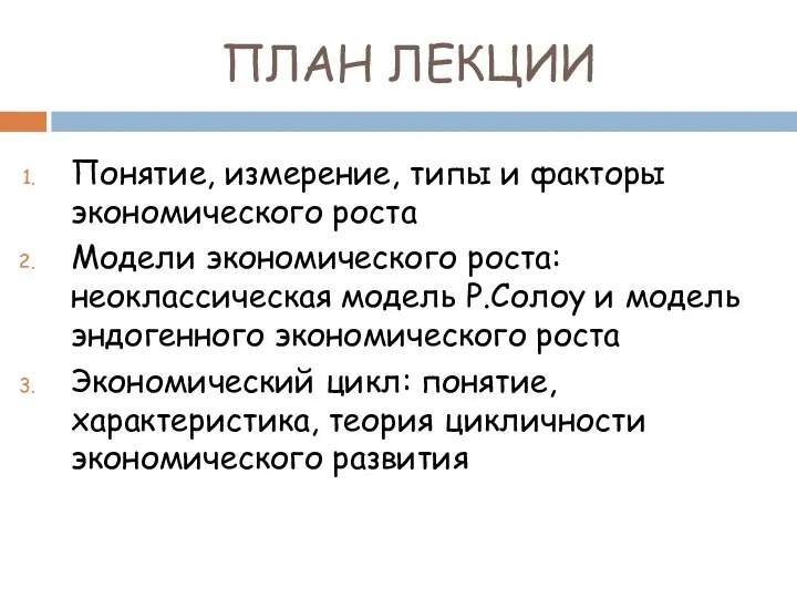 ПЛАН ЛЕКЦИИ Понятие, измерение, типы и факторы экономического роста Модели экономического