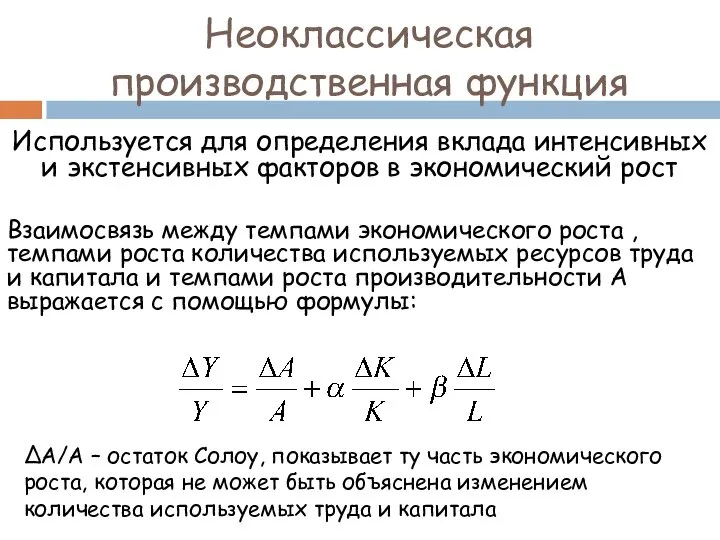 Используется для определения вклада интенсивных и экстенсивных факторов в экономический рост