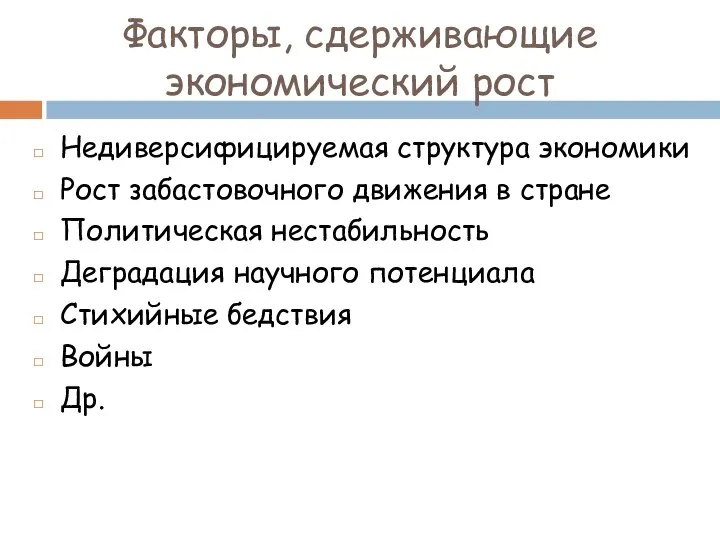 Факторы, сдерживающие экономический рост Недиверсифицируемая структура экономики Рост забастовочного движения в