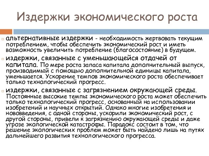 Издержки экономического роста альтернативные издержки - необходимость жертвовать текущим потреблением, чтобы